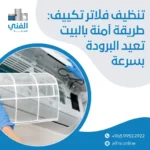 تنظيف فلاتر تكييف