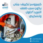 كمبروسر تكييف