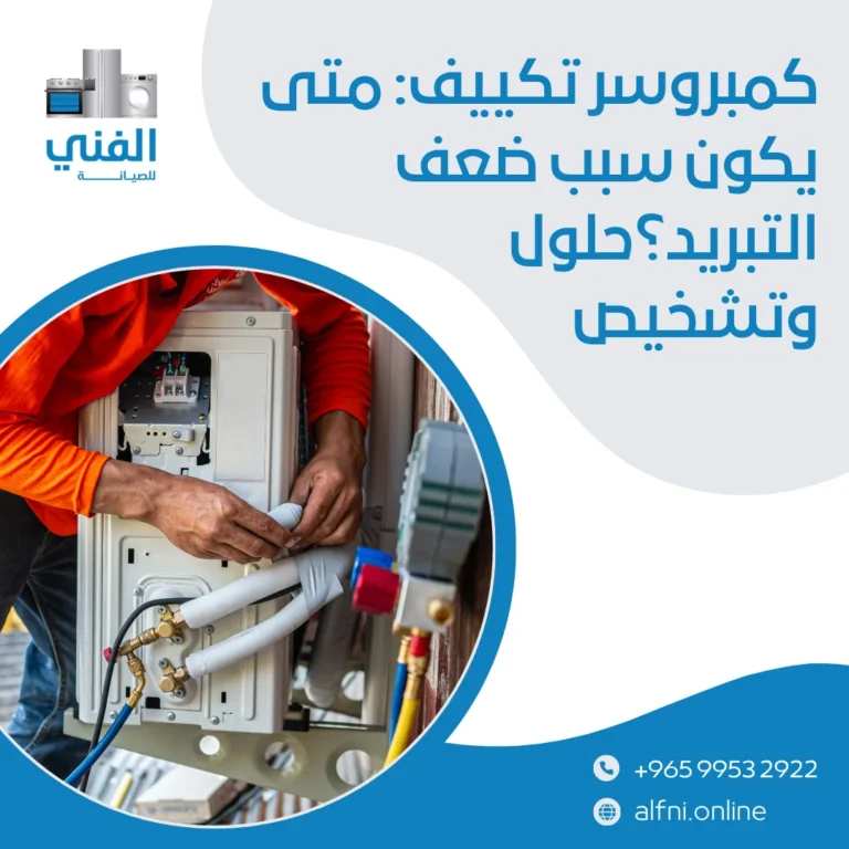 كمبروسر تكييف