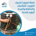 تعبئة فريون تكييف