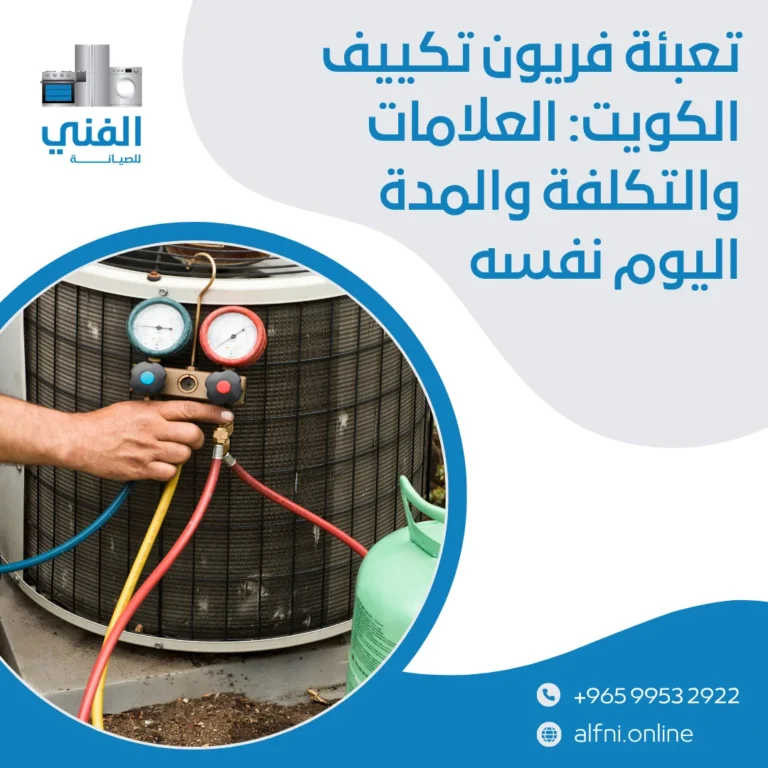 تعبئة فريون تكييف