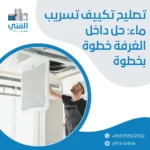 تصليح تكييف تسريب ماء