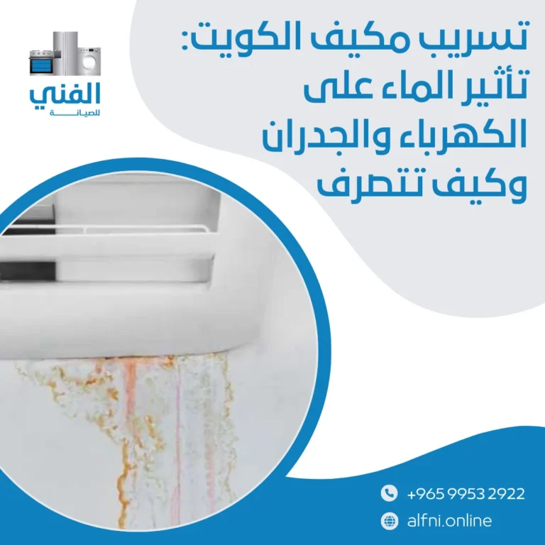 تسريب مكيف الكويت