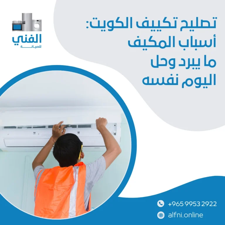 تصليح تكييف الكويت