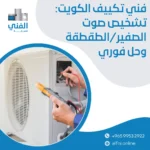 فني تكييف الكويت