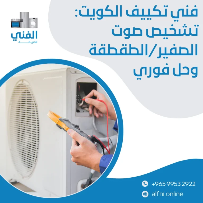 فني تكييف الكويت