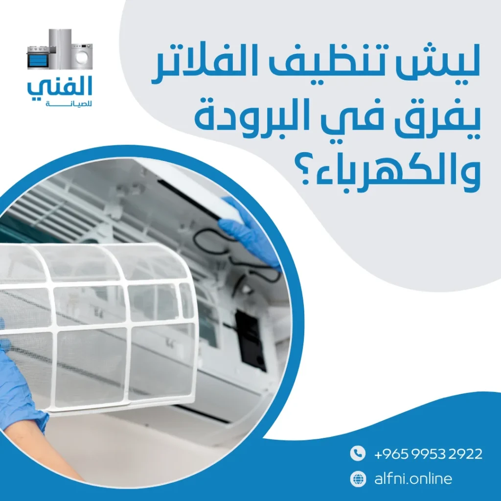 تنظيف فلاتر تكييف