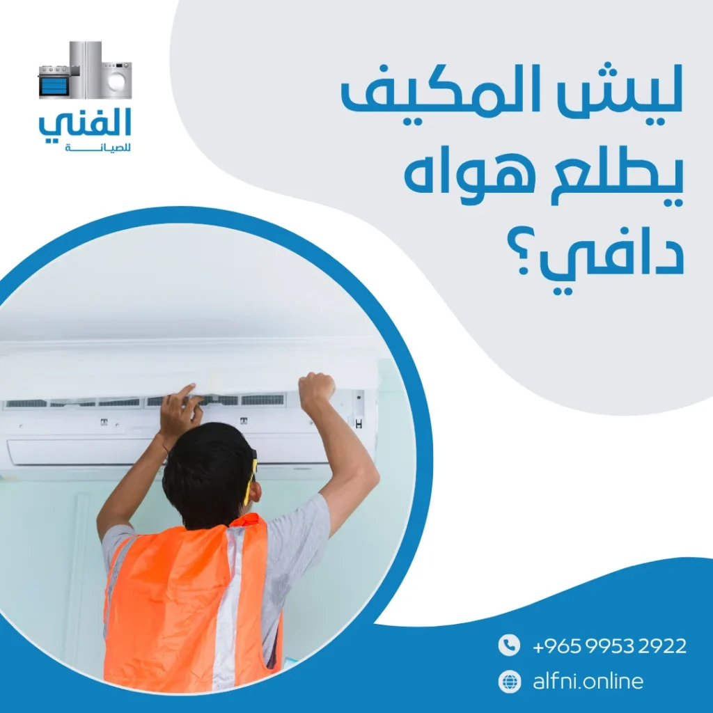 تصليح تكييف الكويت