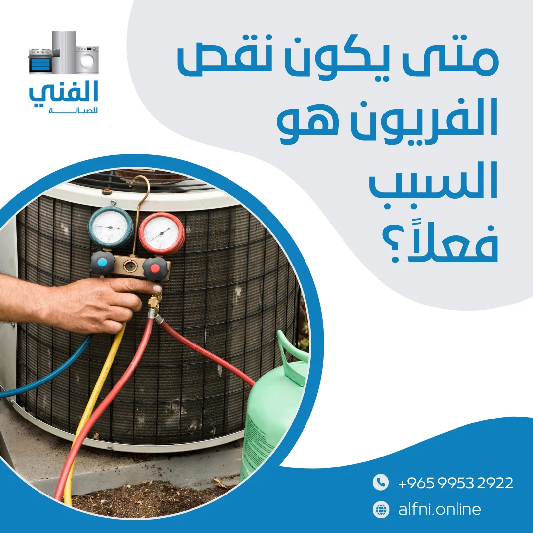 تعبئة فريون تكييف