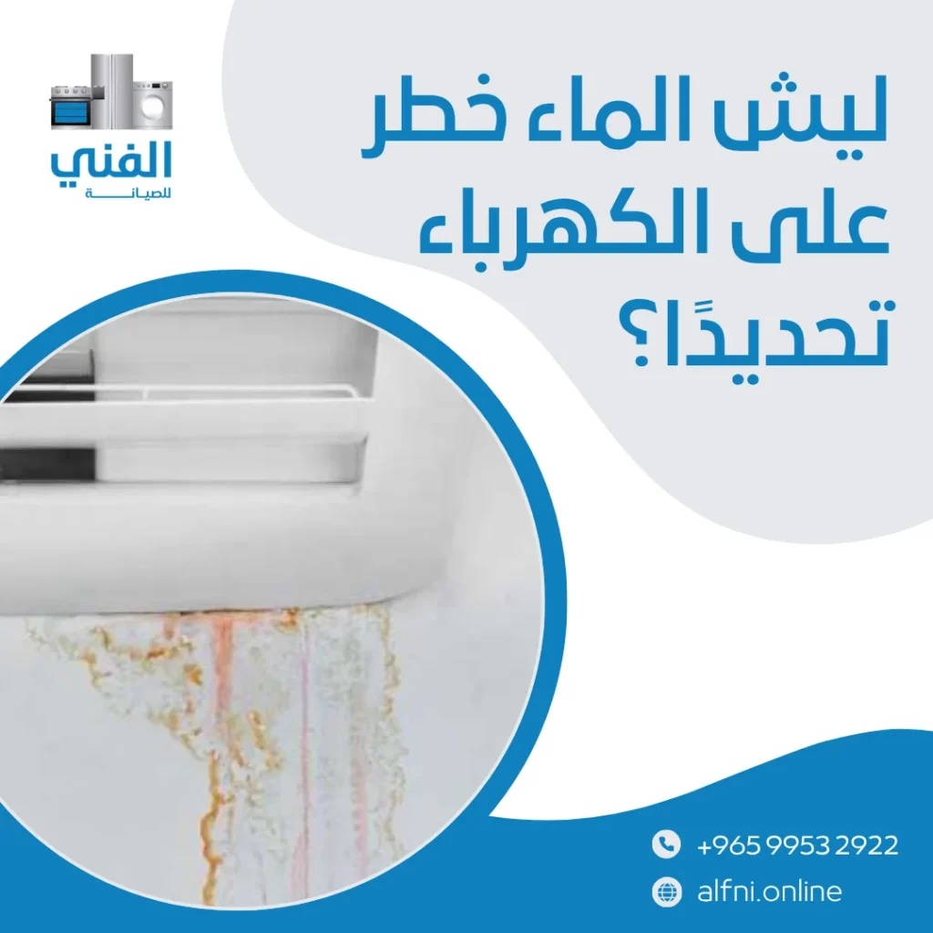 تسريب مكيف الكويت