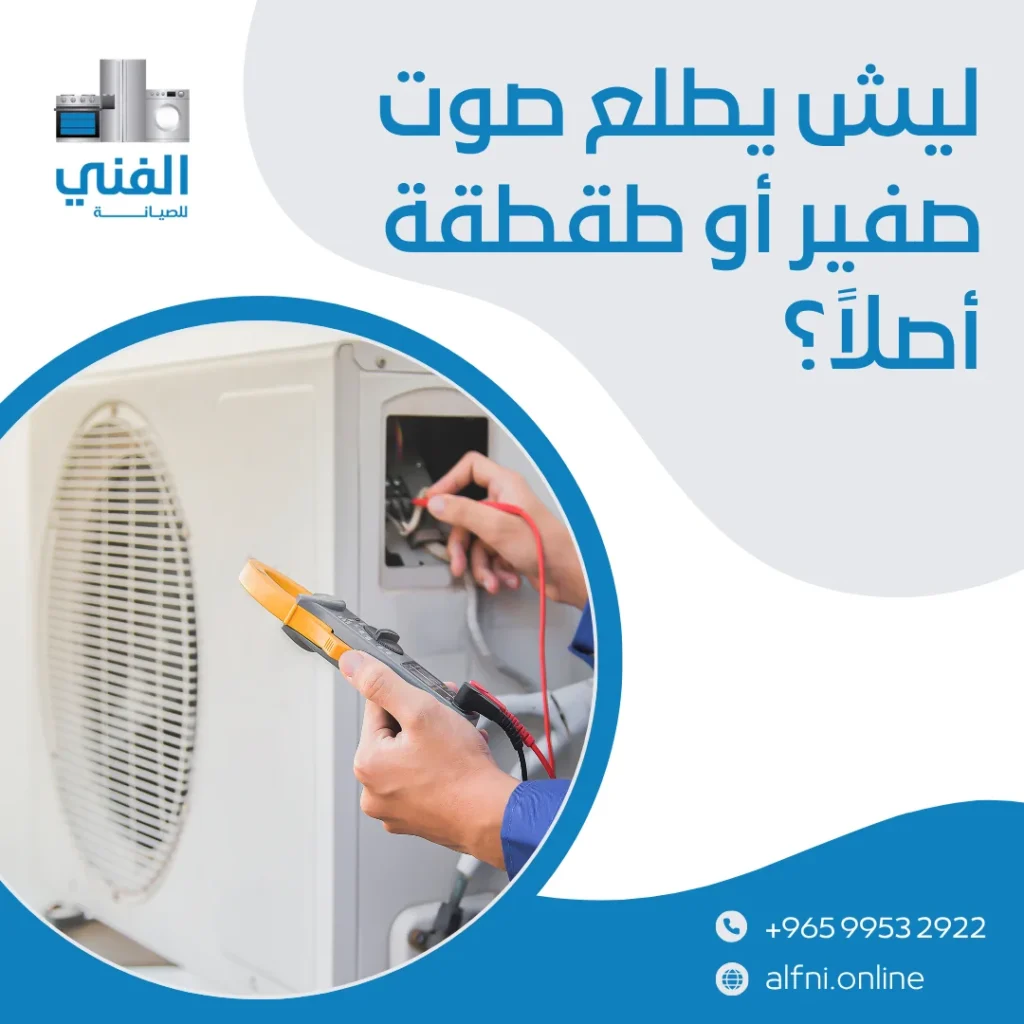 فني تكييف الكويت