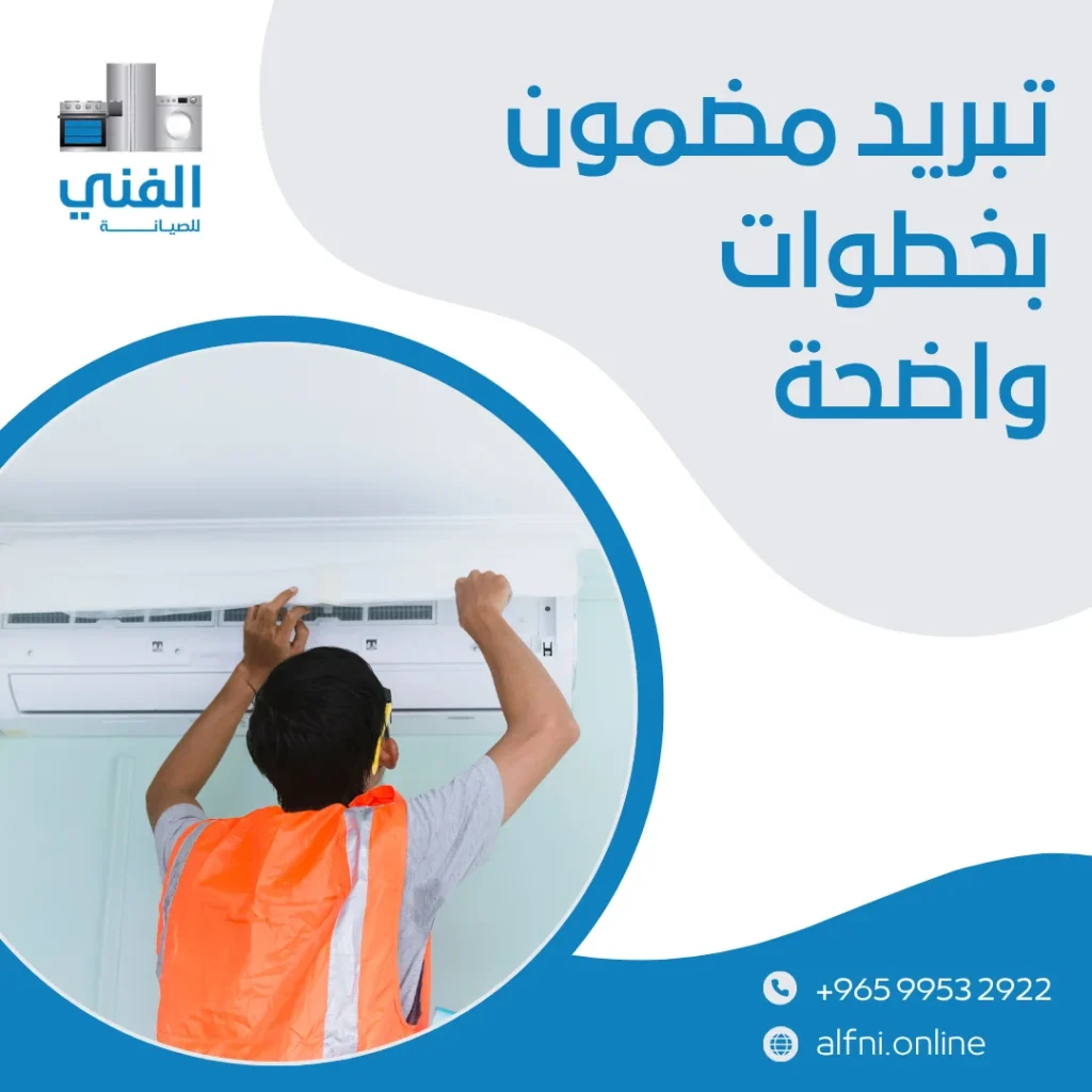 تصليح تكييف الكويت
