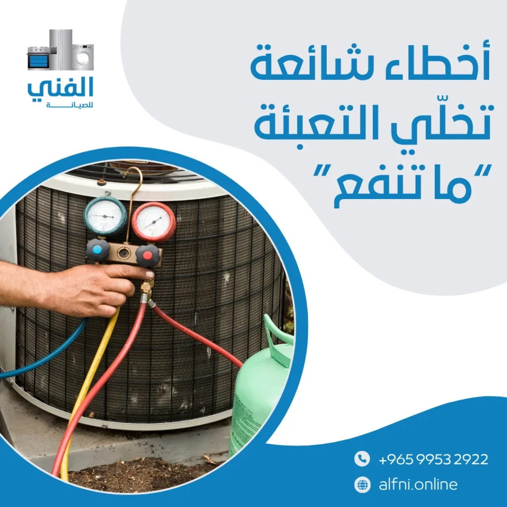 تعبئة فريون تكييف