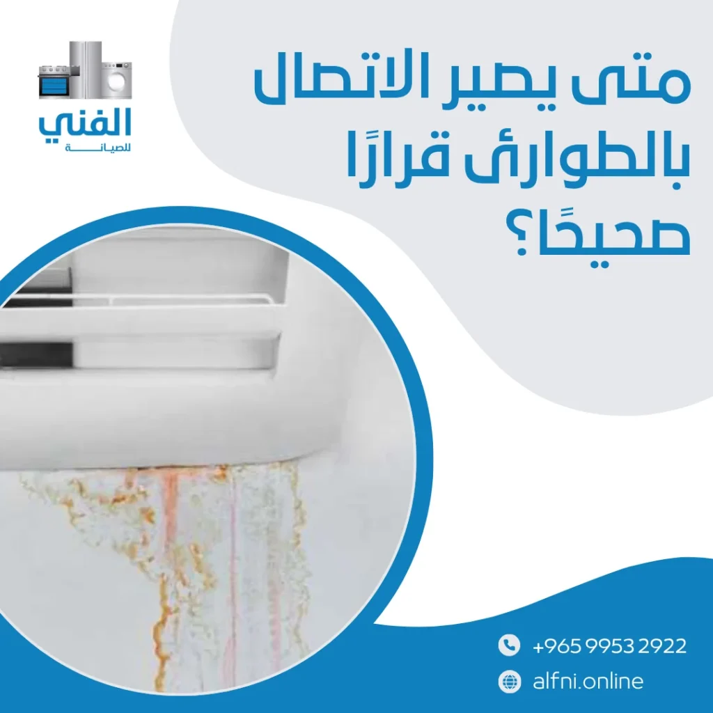 تسريب مكيف الكويت