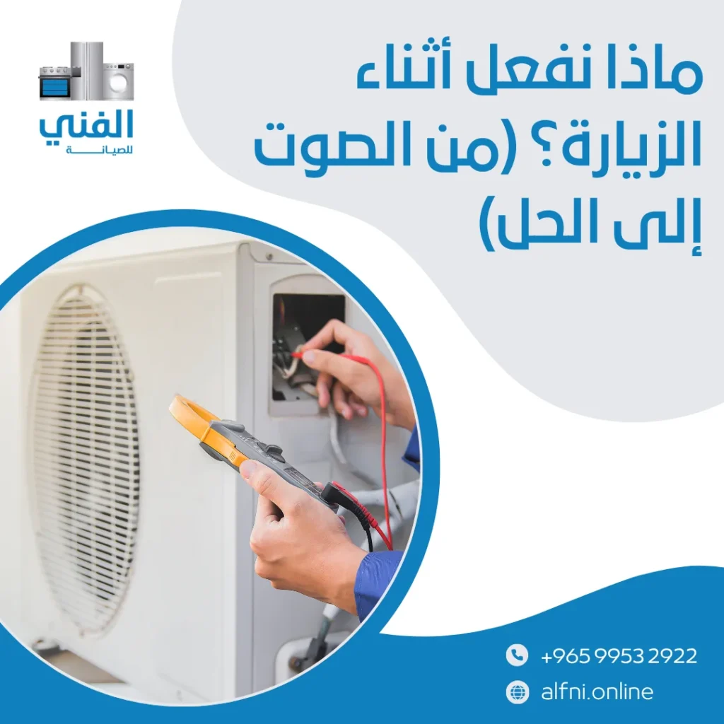 فني تكييف الكويت